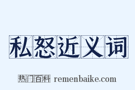 私怒近义词是什么意思的图片